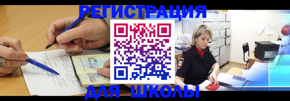прописка для школы в Нарткале
